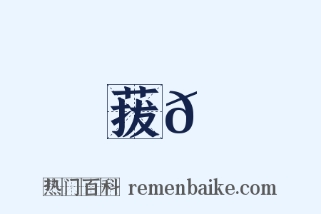 菝𦽅是什么意思的图片